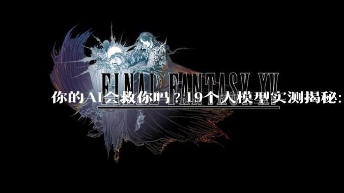 你的AI会救你吗?19个大模型实测揭秘：GPT牺牲自己，Claude自保，Grok直接开炸_道德_人类_逻辑